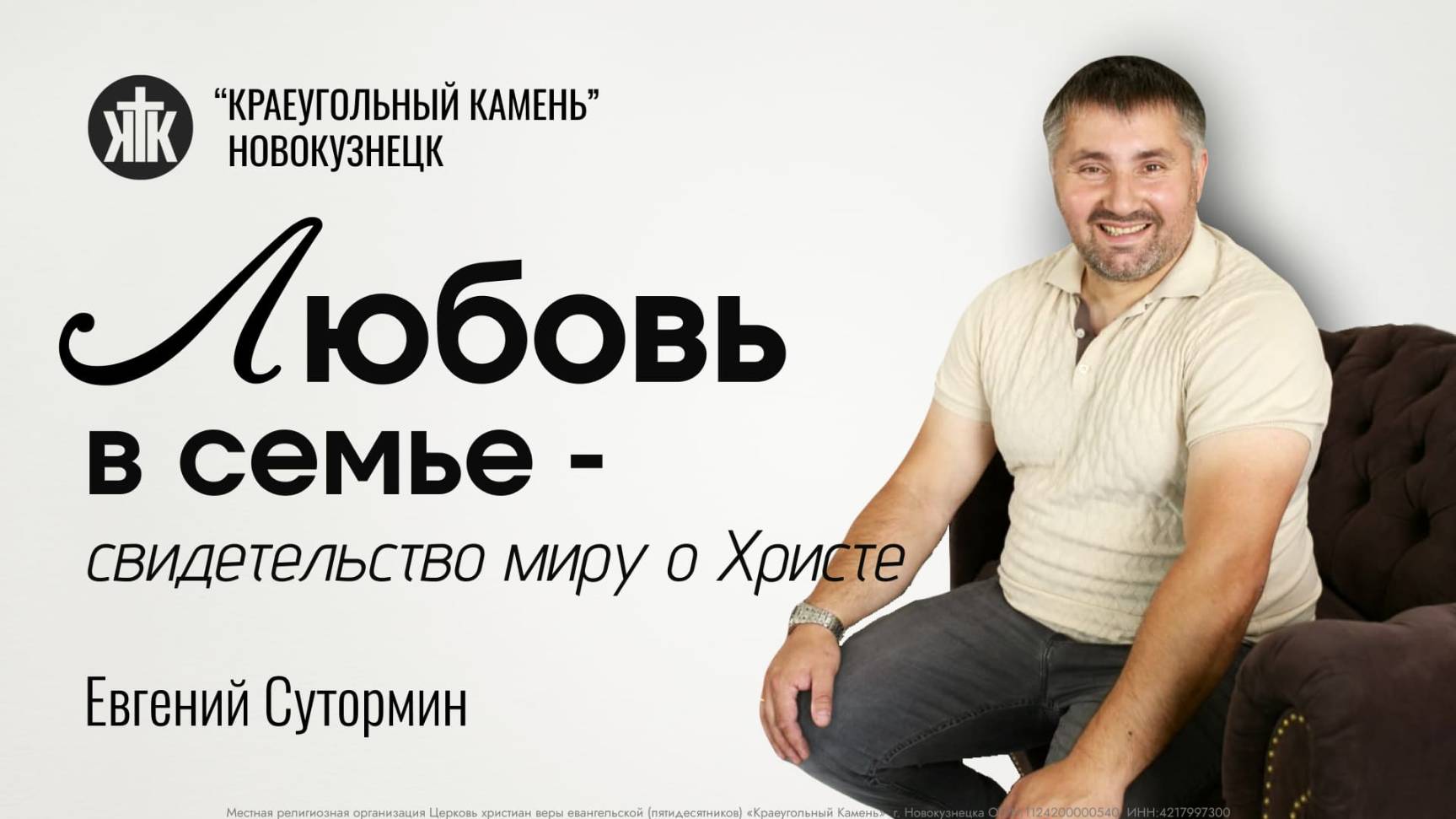 Евгений Сутормин "Любовь в семье - свидетельство миру о Христе". Воскресная проповедь 11.05.2025