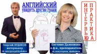 Английский. Увидеть другие грани. Евгения Дьяконова к.ф.л., преподаватель английского языка