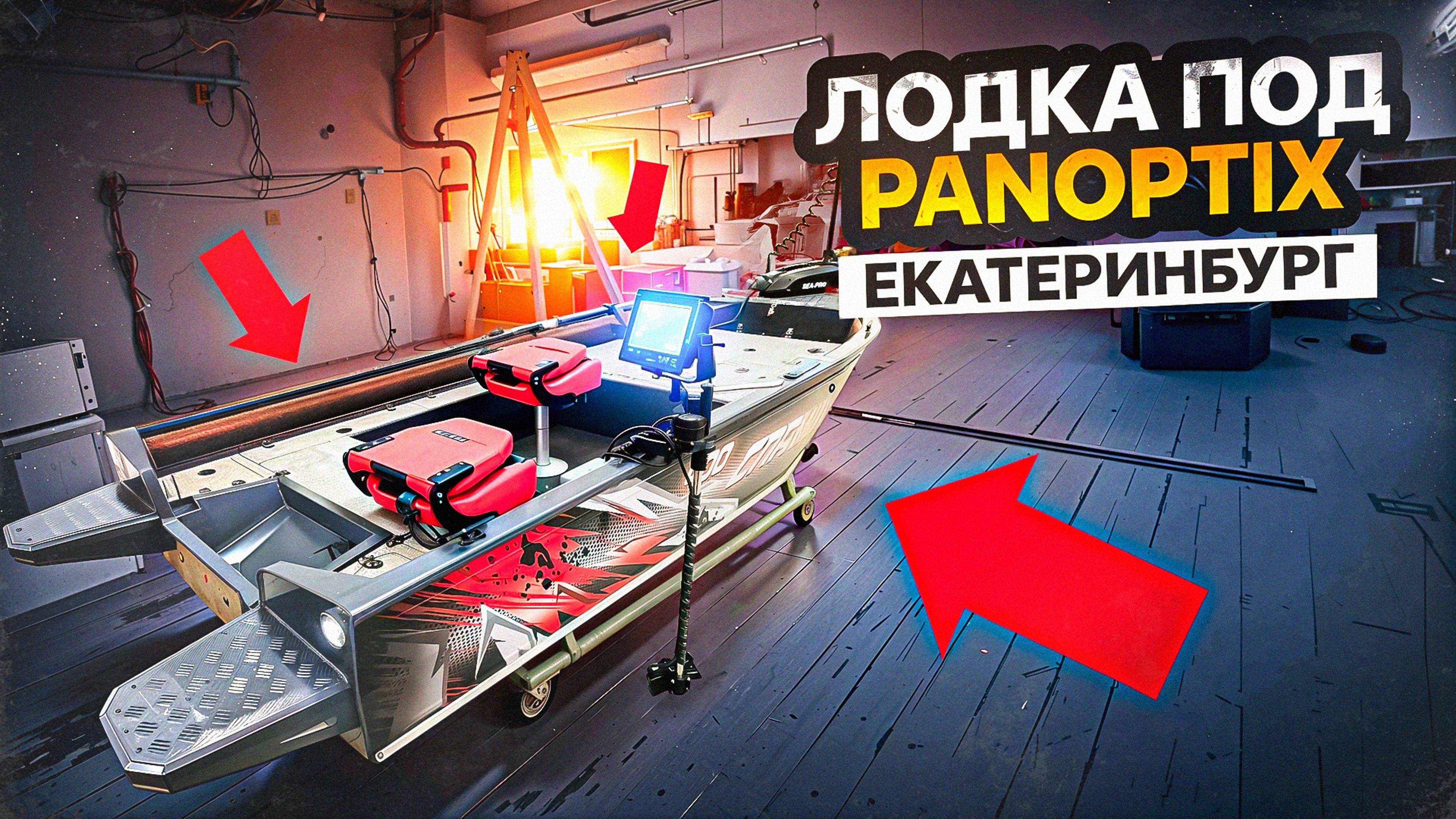 Лодка под PANOPTIX. Современная лодка для ловли "в приглядку"