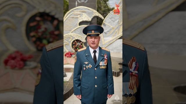Поздравление с 9 мая от начальников ПСО и начальника ГУ
