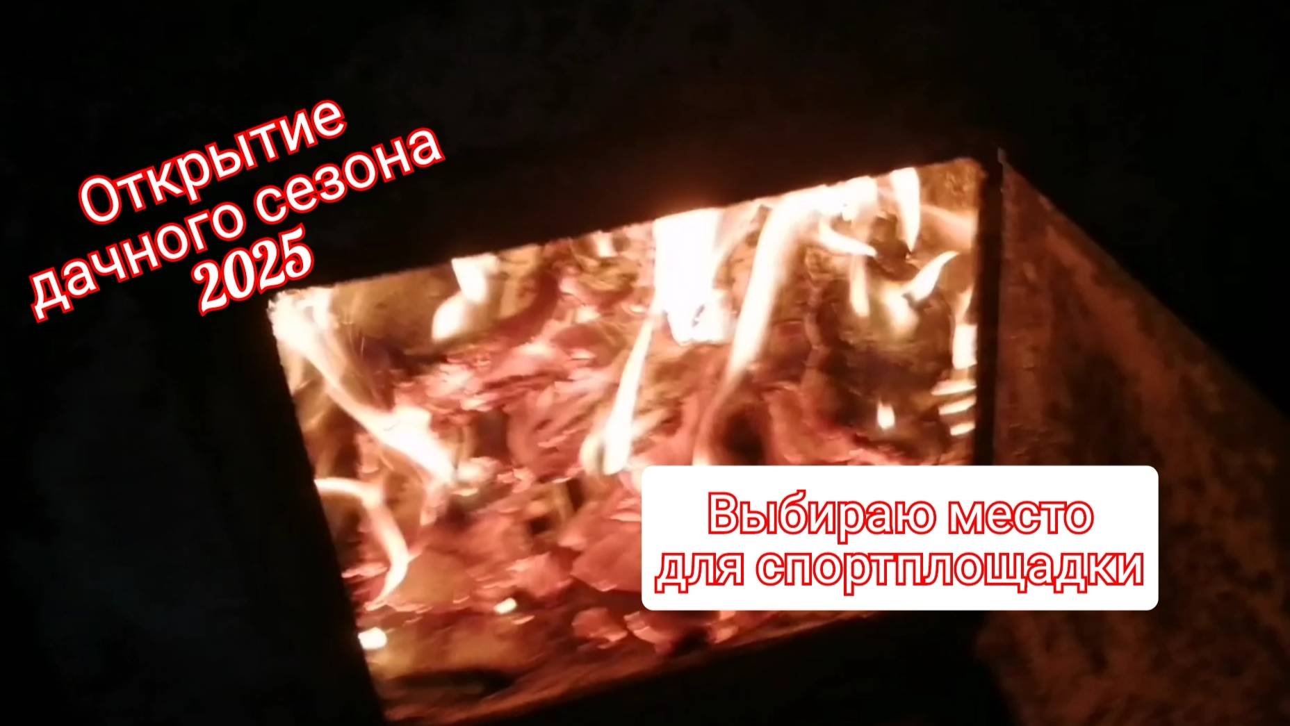 Открытие дачного сезона