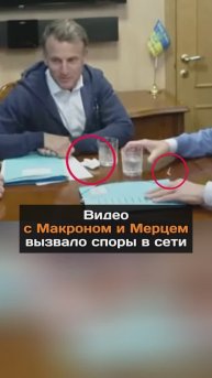 Видео с Макроном и Мерцем вызвало спopы в cети
