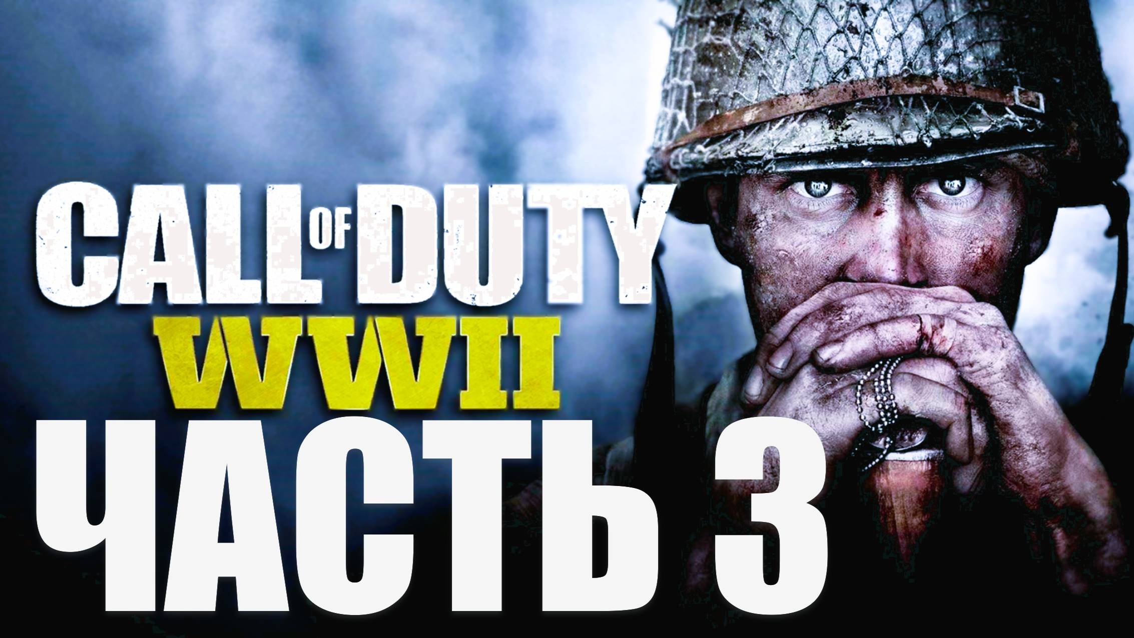 Call of Duty: WWII. СЮЖЕТНАЯ КОМПАНИЯ. ЧАСТЬ 2