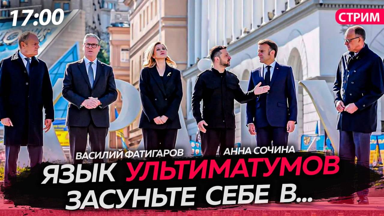 Язык ультиматумов засуньте себе в... [Сочина и Фатигаров. СТРИМ]