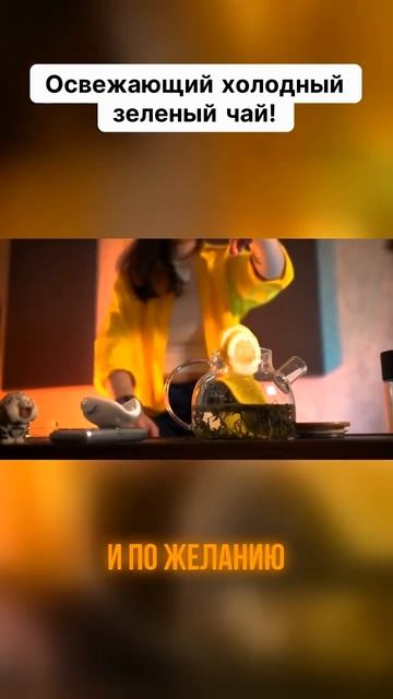 Как заварить освежающий холодный зеленый чай! #китайс?