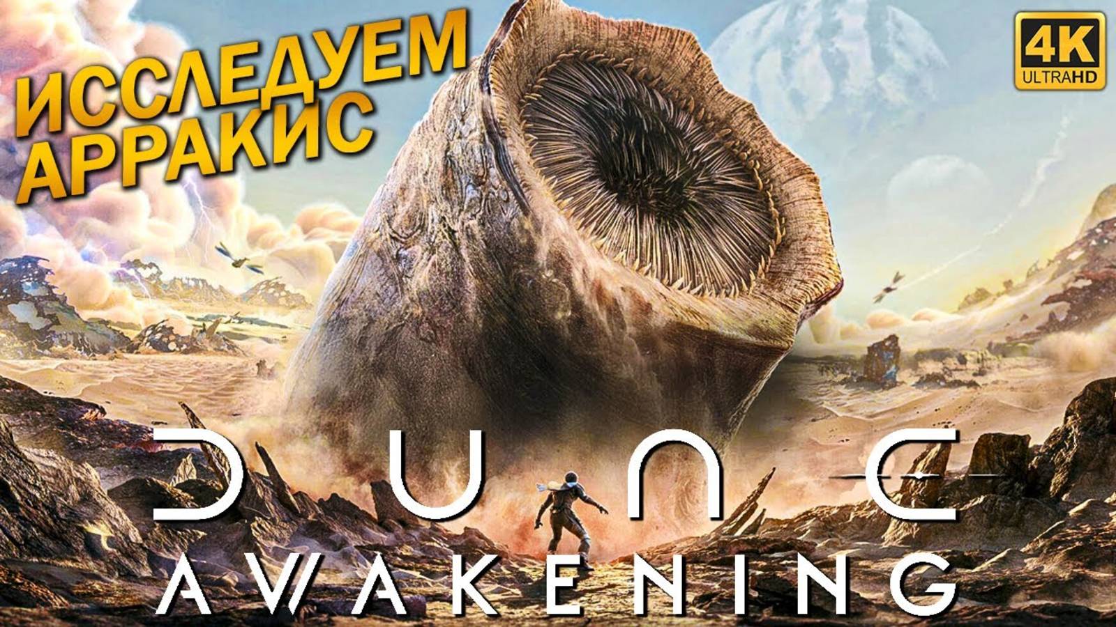 [Scrachit Gaming] DUNE AWAKENING ➤ Бета Тест Дюны на ПК