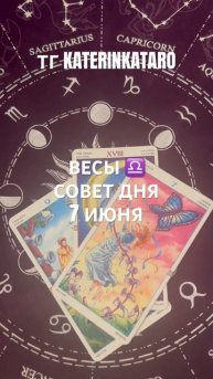 ВЕСЫ ♎️СОВЕТ ДНЯ 7 ИЮНЯ#весы #tarot #гороскоп #предсказан