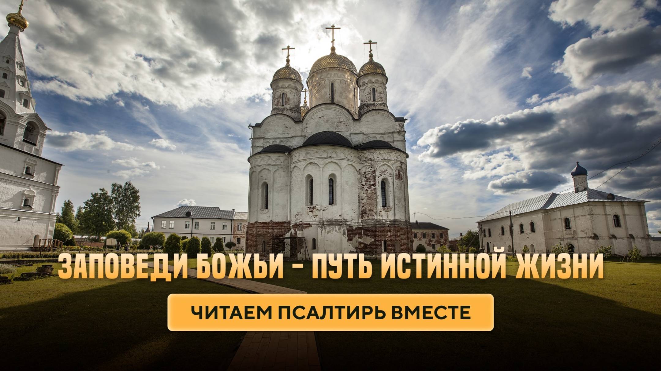 Заповеди Божьи - Путь истинной жизни