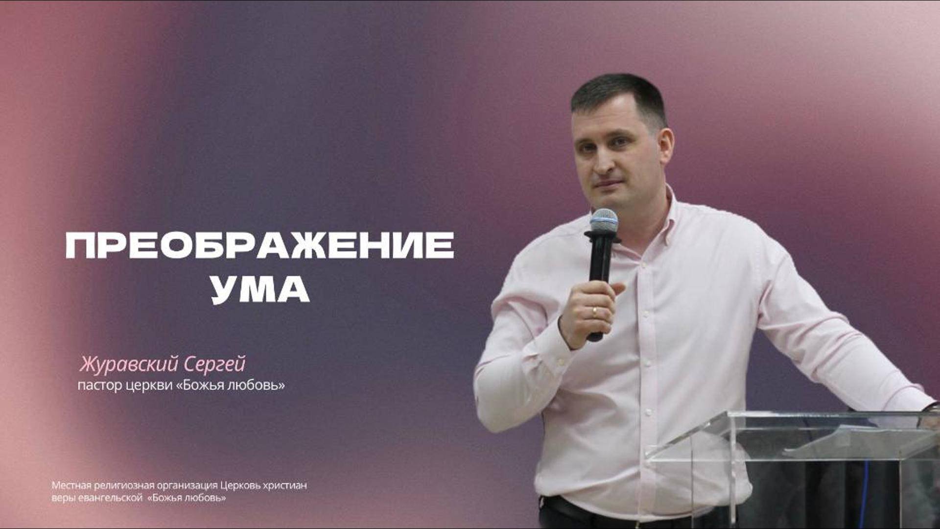 Проповедь "Преображение ума"