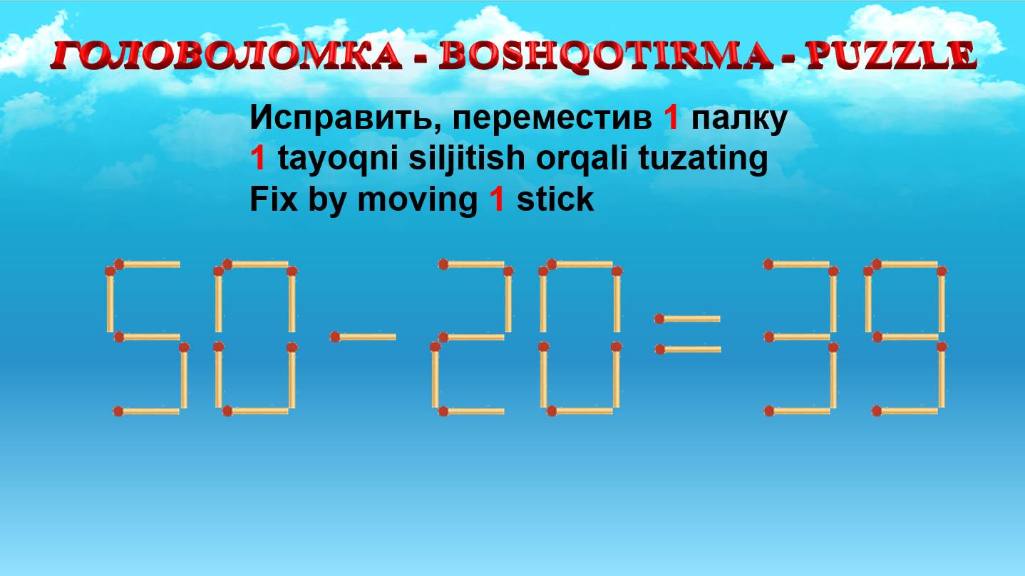 ГОЛОВОЛОМКА - BOSHQOTIRMA – PUZZLE.  Спичка. 50-20=39, 69-35=20, 55-28=39, 60-20=68