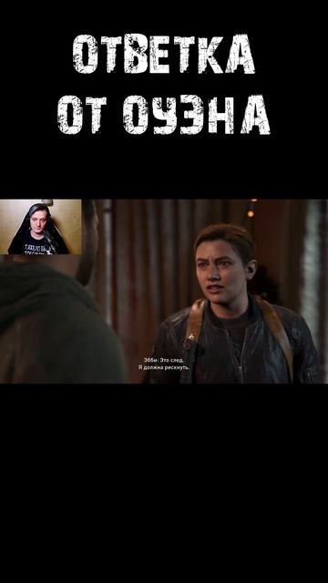 ЭТО ДРУГОЕ!!! #thelastofuspart2 #одниизнас #mensonplay #shorts #юмор #thelastofus