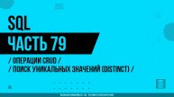 SQL - 079 - Операции CRUD - Поиск уникальных значений (DISTINCT)