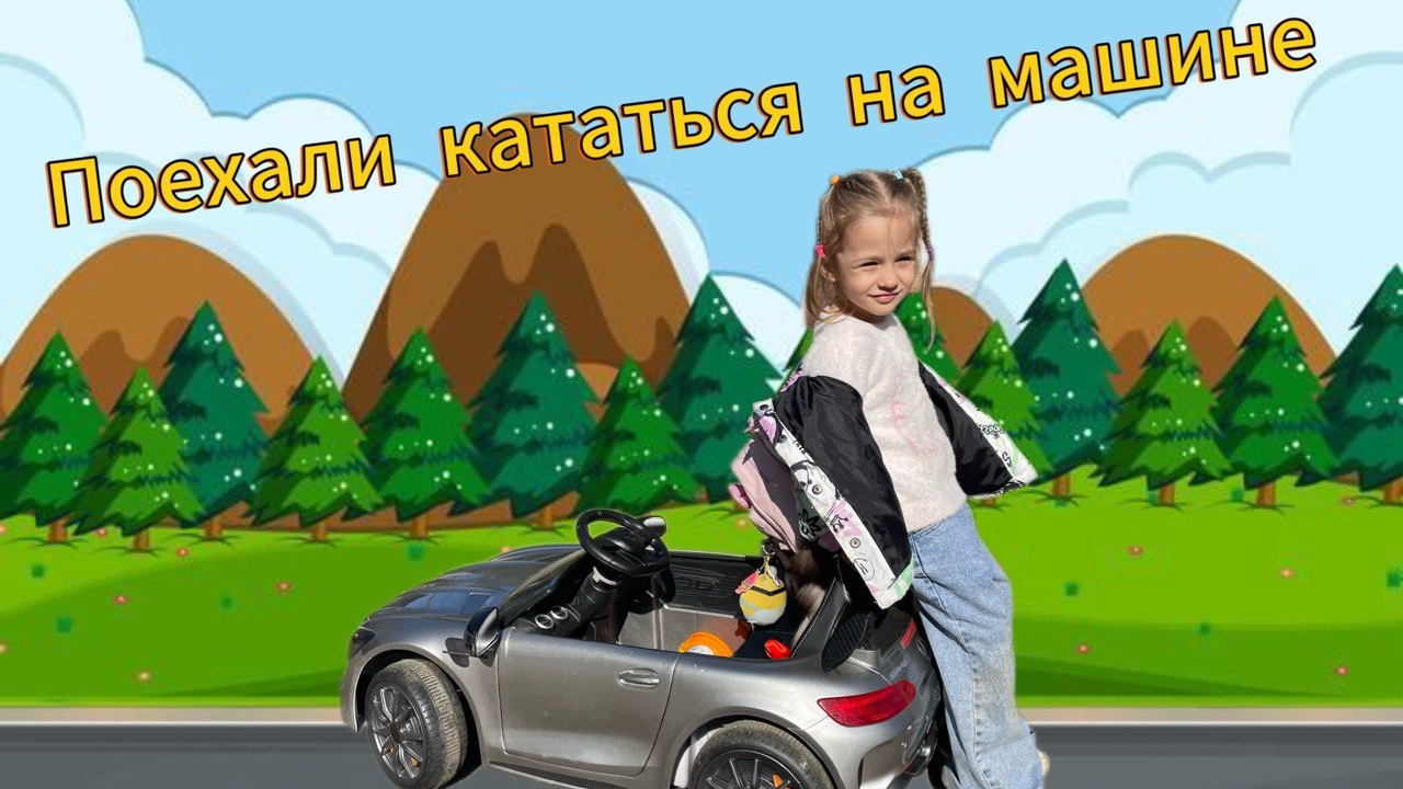 Едем в песочницу