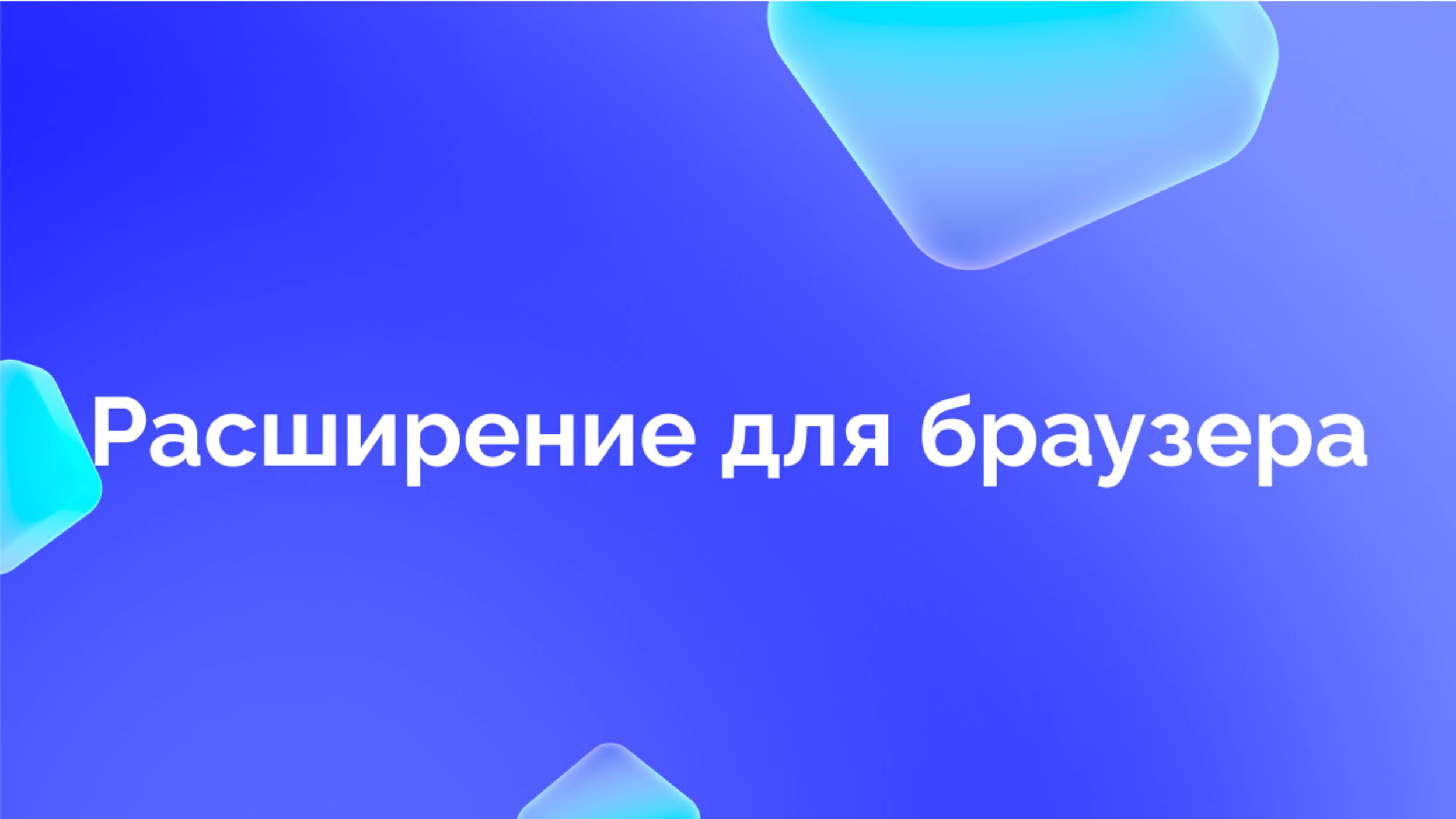 5. Расширение для браузера