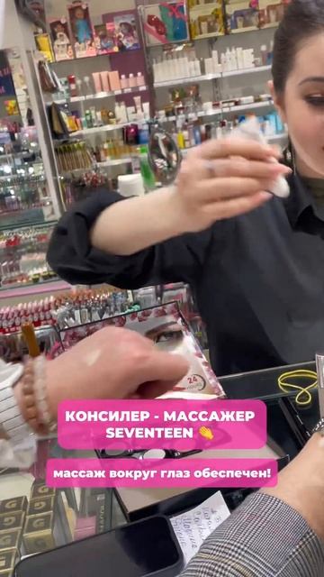 КОНСИЛЕР - МАССАЖЕР SEVENTEEN : 1100₽