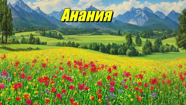 Анания