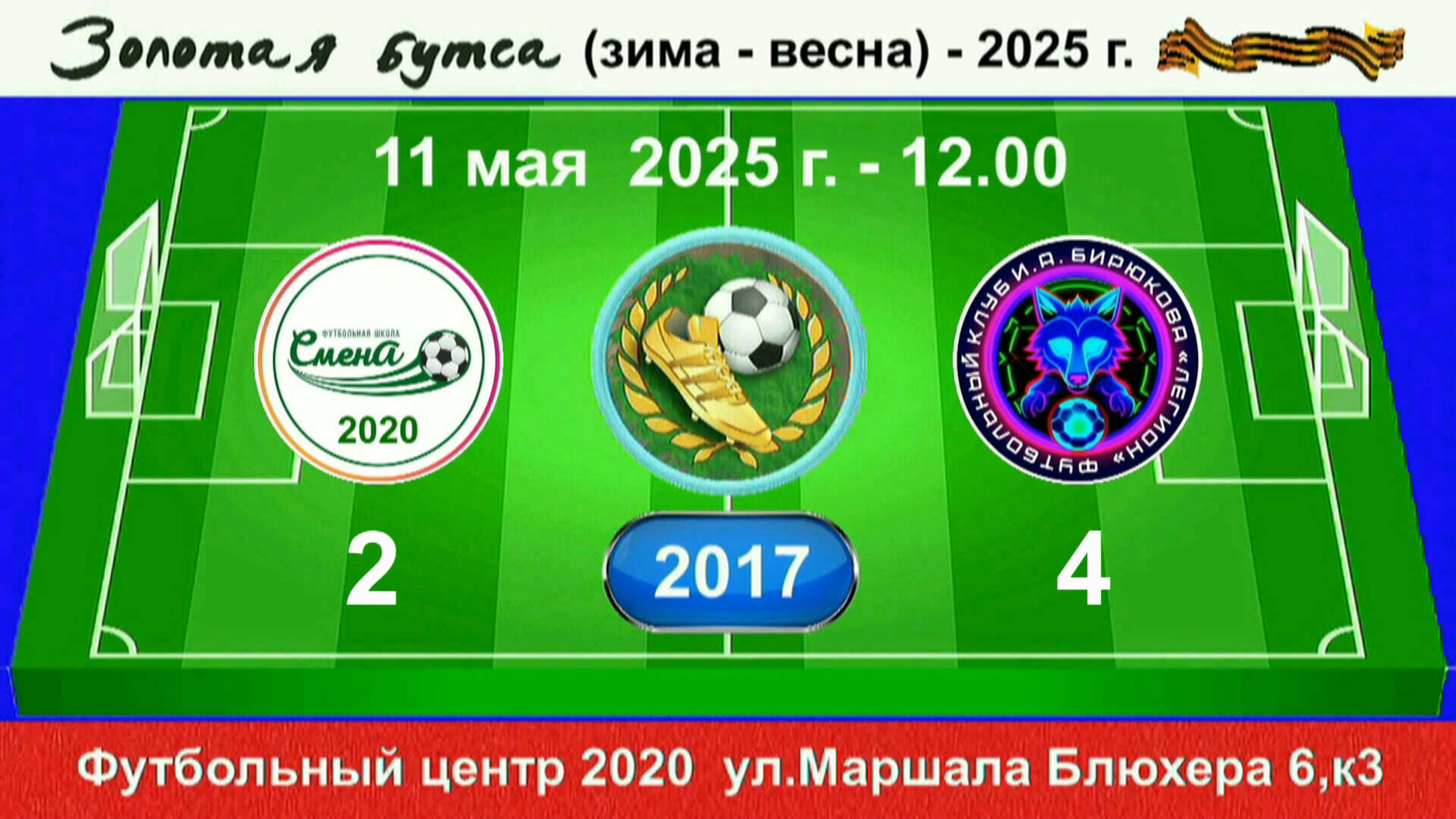 11 мая - 12.00, Смена 2020 - Легтон И.Бирюкова. 2017 гр. Полная версия.