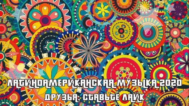 Латиноамериканская музыка 2020 латиноамериканские песни,  Luis Fonsi CNCO J Balvin Новинки 2020 ♫🌴