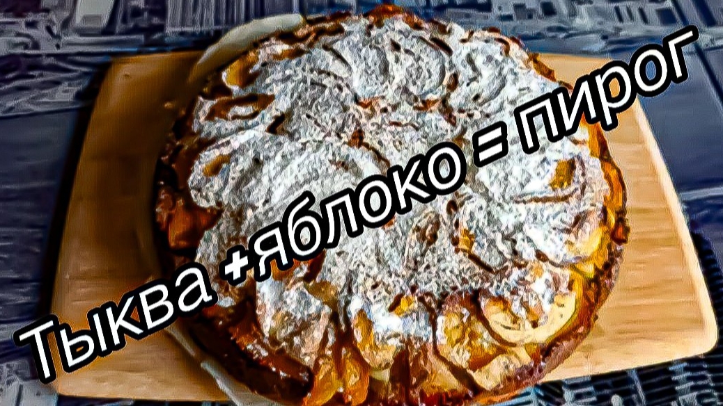 Тыквенно Яблочный пирог Лучший рецепт пирога Самый вкусный Его все ОБОЖАЮТ