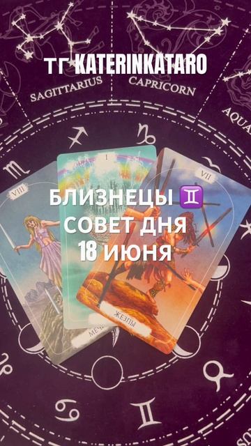 БЛИЗНЕЦЫ ♊️ СОВЕТ ДНЯ 18 ИЮНЯ#близнецы #tarot#гороскоп#пр