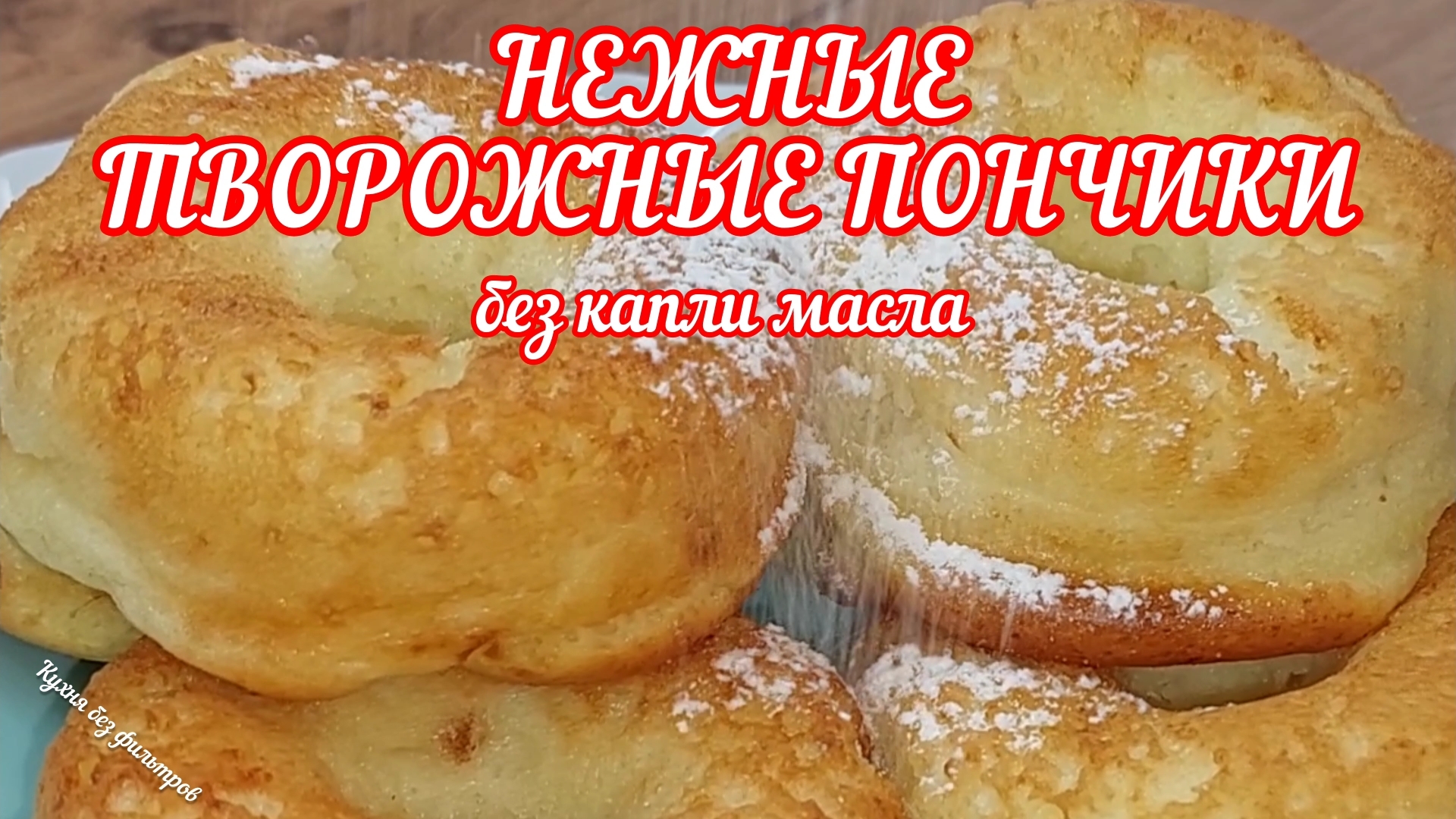 НЕЖНЫЕ ТВОРОЖНЫЕ ПОНЧИКИ без капли масла