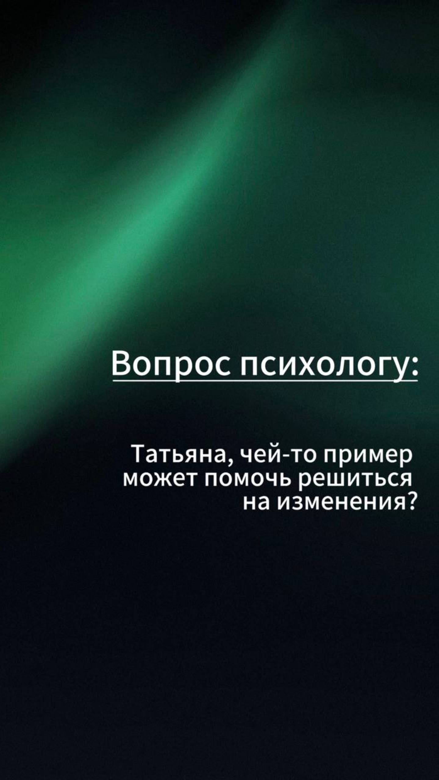Вопросы  психологу: Чей-то пример мне поможет?  PsyDoronina 10