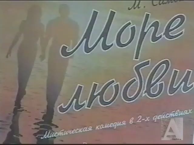Новоуральск. Море любви (2 действия). 2004 г. Театр музыки, драмы и комедии. (Театр оперетты Урала)