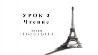 Интенсив: Чтение и произношение. Упражнения. Урок 3. Чтение