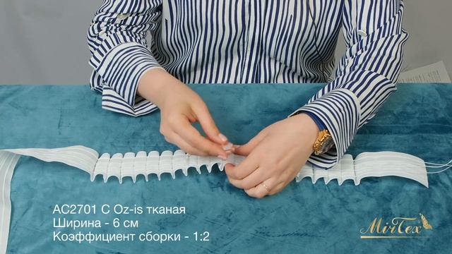 Шторная лента 2701 Oz-Is