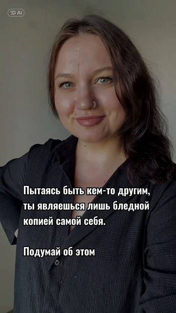 Быть собой - это лучшее решение. Заходи в мой тг-канал: M_Vostara