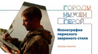 Лекция «Иконография пермского звериного стиля»