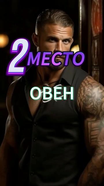 Самые страстные по знаку Зодиака #нумерология #таро #с?