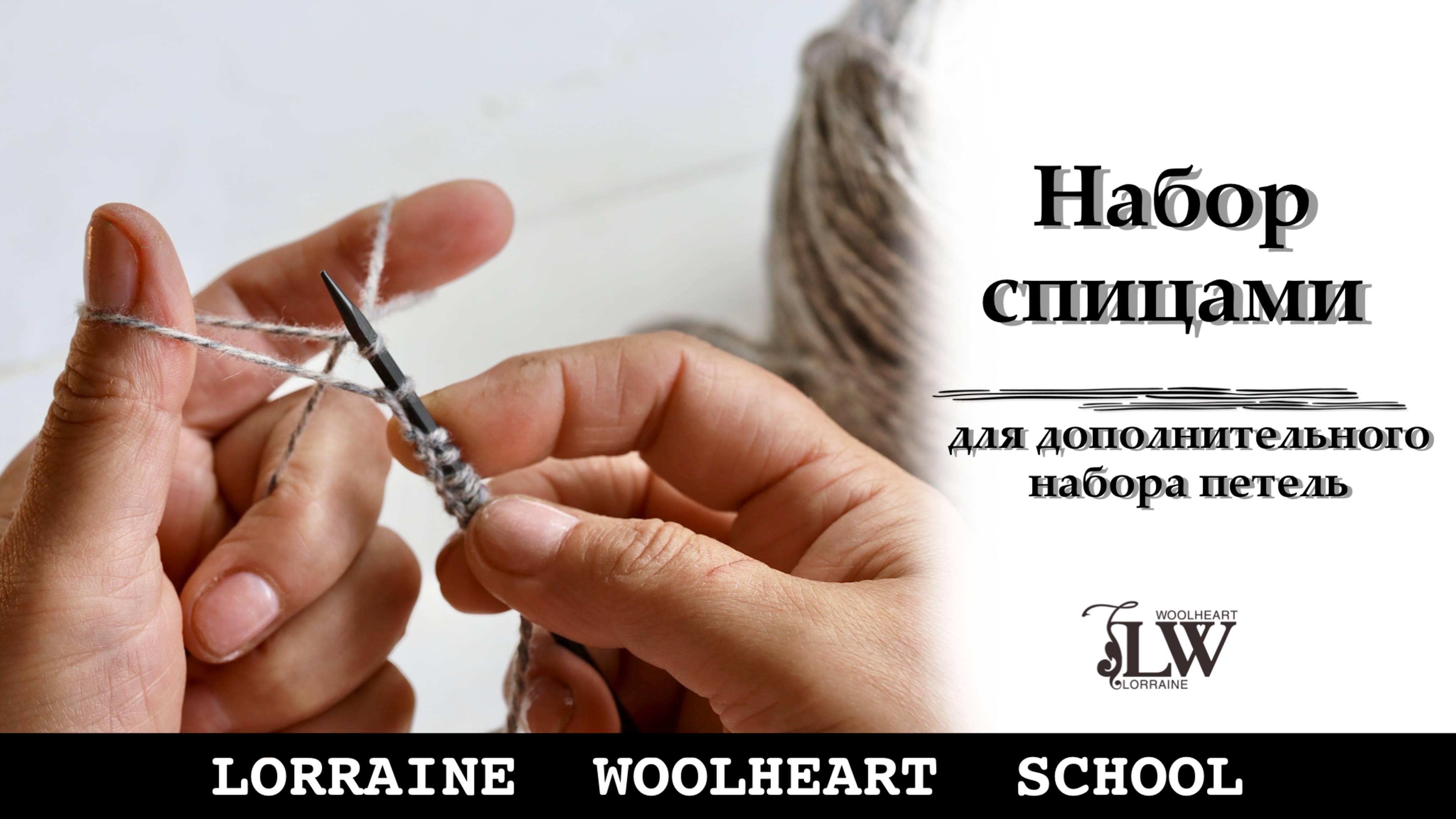 Набор спицами для дополнительного набора петель и оформления петель для пуговиц