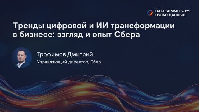 Бизнес-сессия - Тренды цифровой и ИИ трансформации в бизнесе: взгляд и опыт Сбера