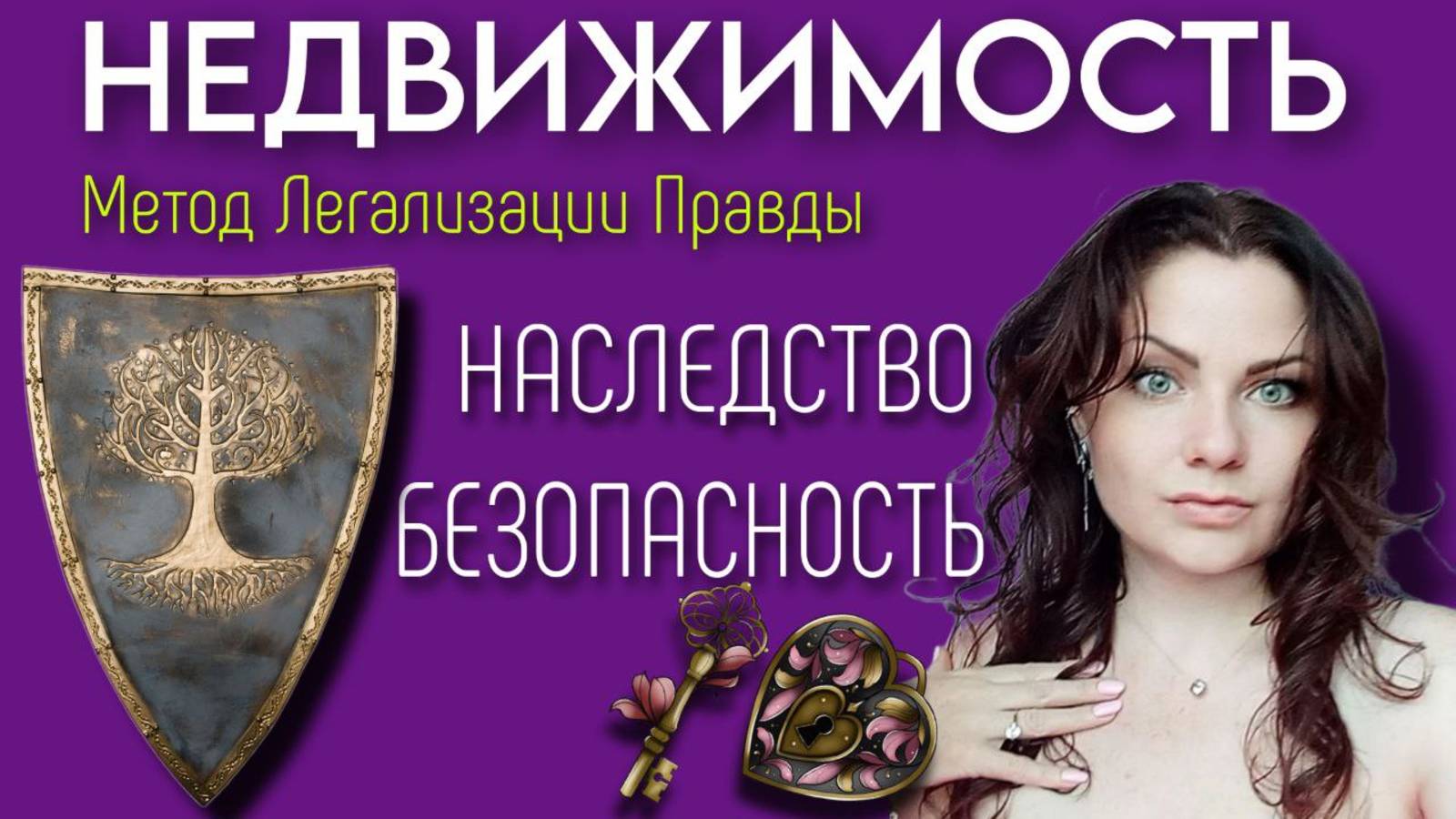 НАСЛЕДСТВО | БЕЗОПАСНОСТЬ | НЕДВИЖИМОСТЬ | Метод Легализации Правды | По следам Шоу МЕТОД #12