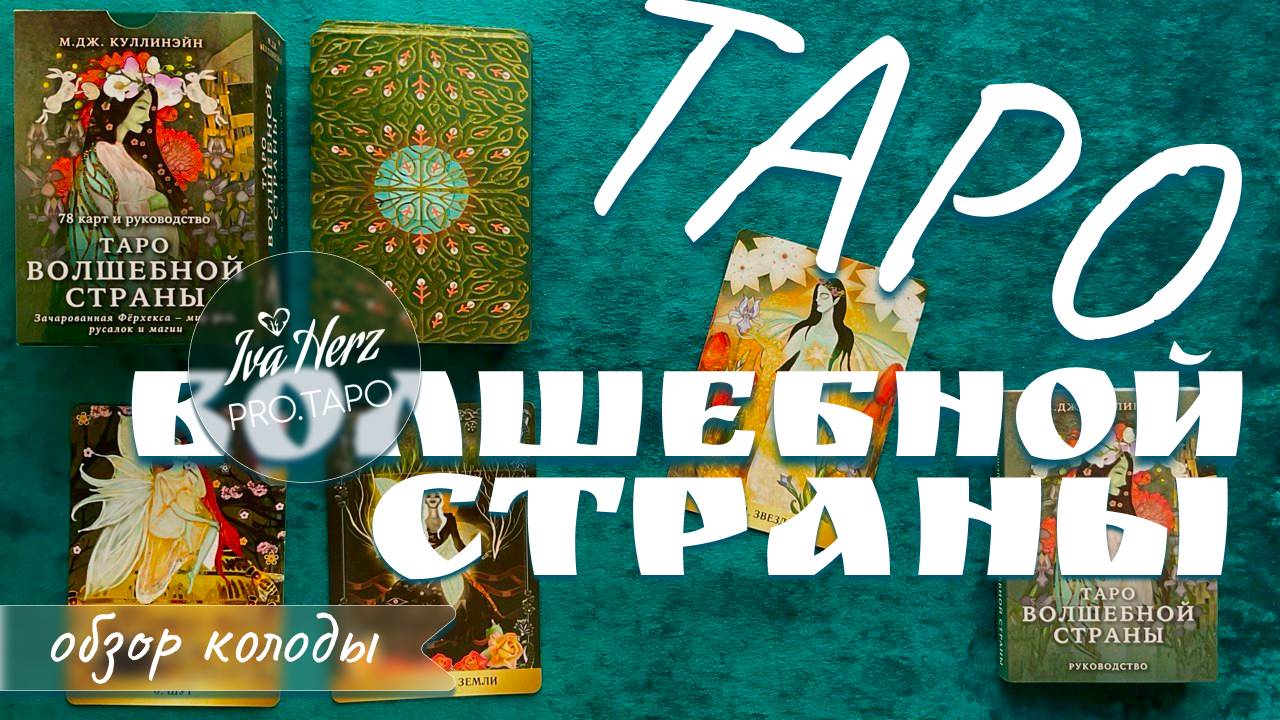Таро волшебной страны от издательства ЭКСМО. Обзор колоды