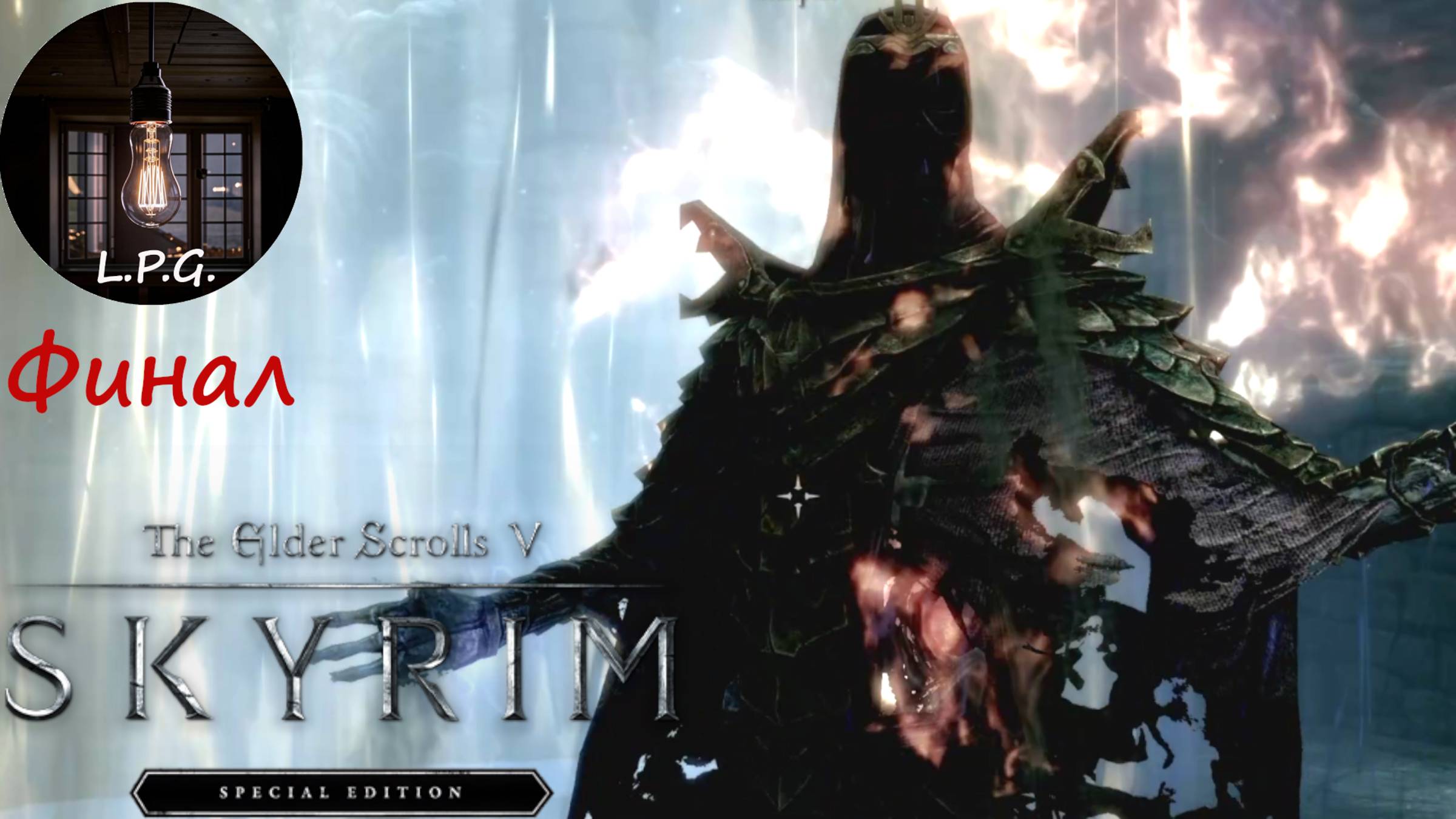 The Elder Scrolls V: Skyrim Special Edition. ФИНАЛ. Беспонтовый Алдуиша