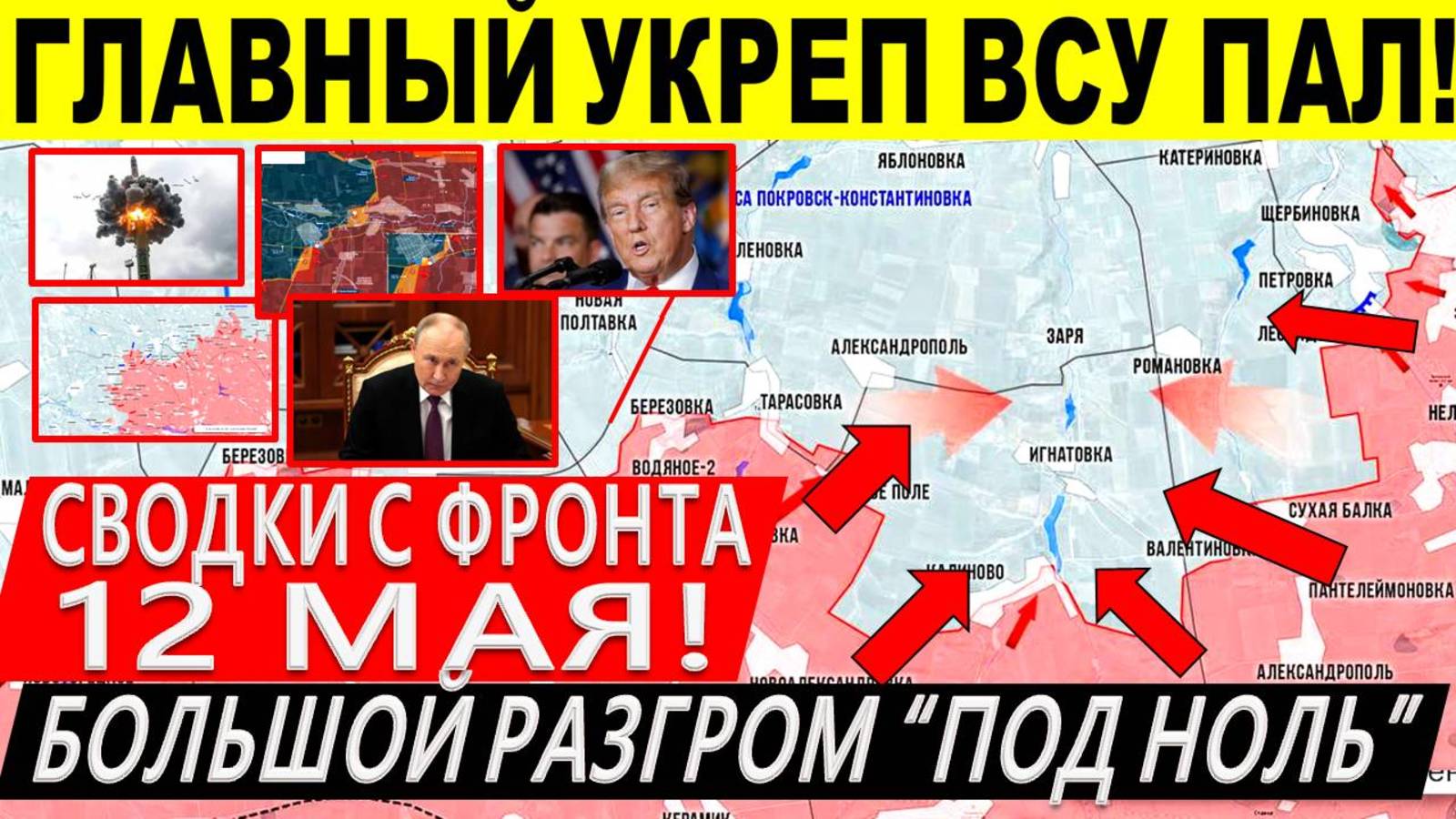 Свежая сводка 12 мая! Прорыв ВС РФ к Днепр.обл! Торецк Константиновка. Переговоры. Путин Трамп Киев