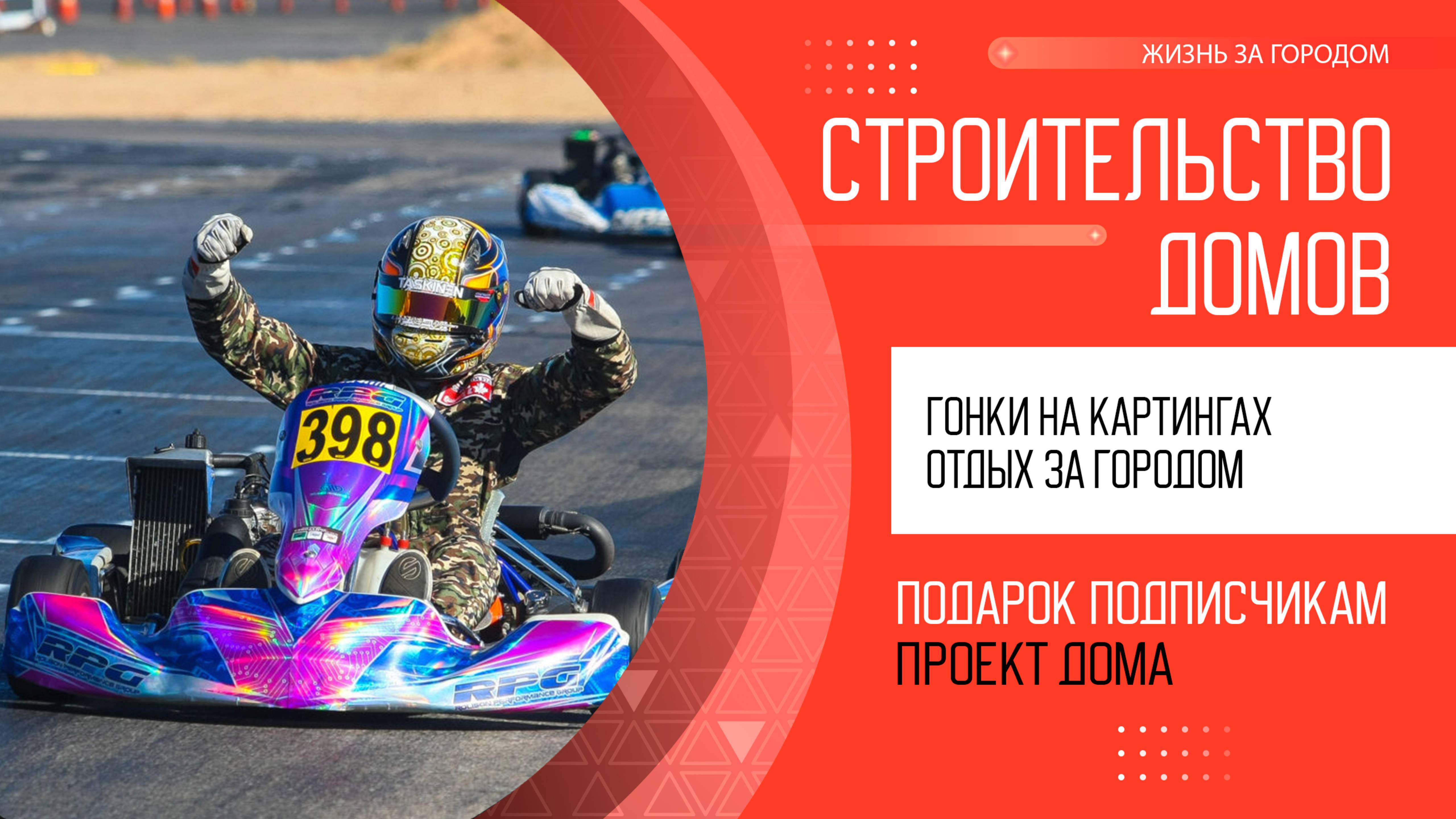 Картинг. Отдых на ГЛК Гора Белая. Картинг недалеко от дома. Жизнь за городом.