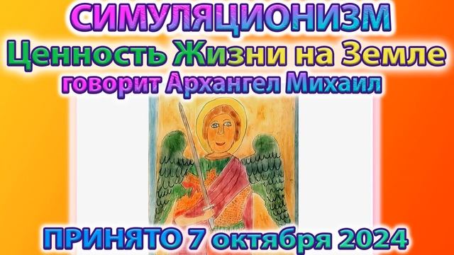 ✅ Говорит Архангел Михаил: Зачем Души воплощаются на Земле?