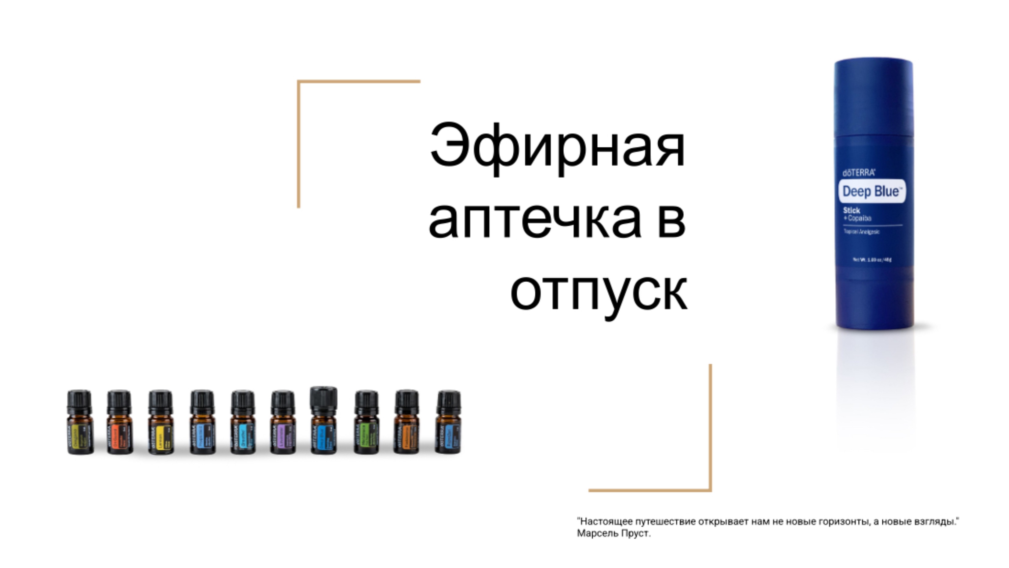 Эфирная аптечка в отпуск!