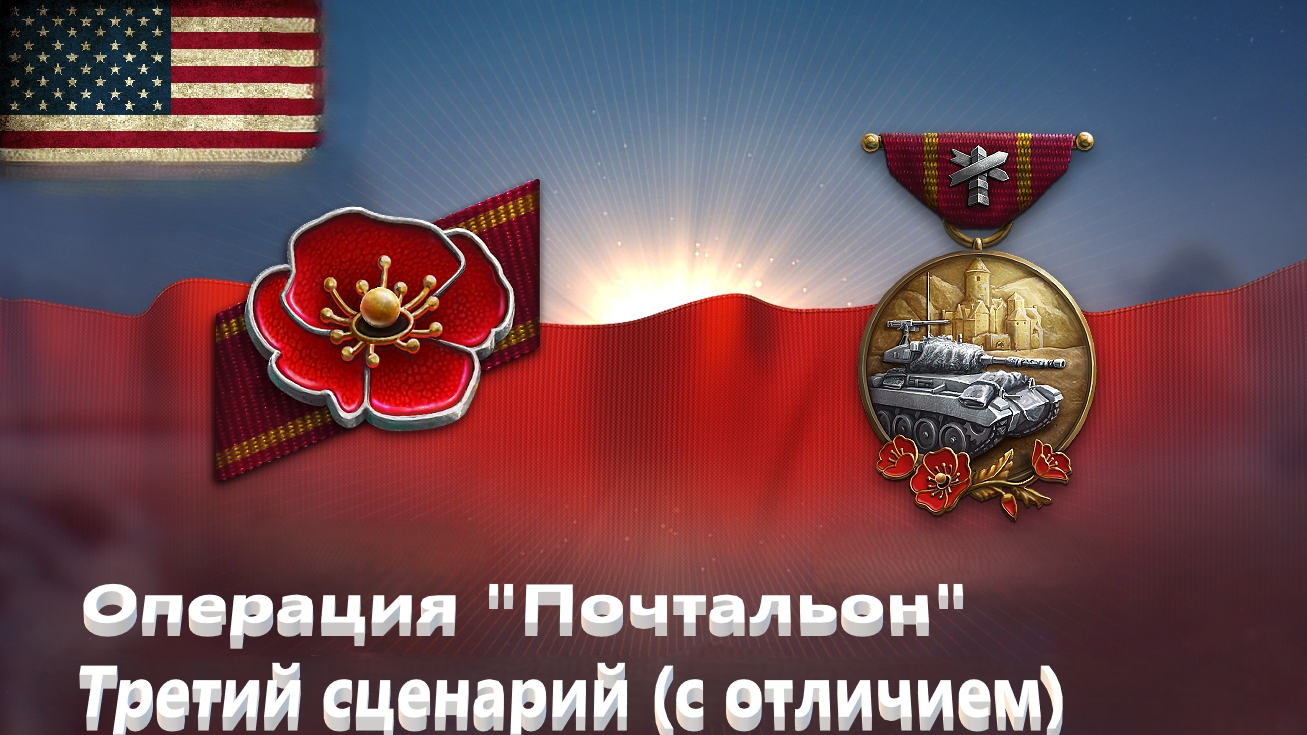 World Of Tanks. Операция почтальон. Третий сценарий. С отличием.