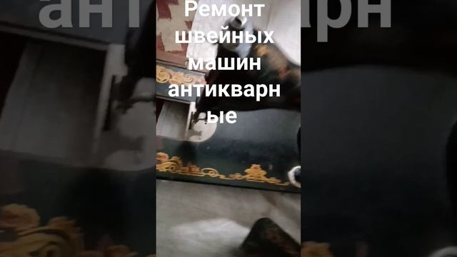ремонт швейных машин антиквариат