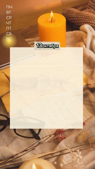 13 октября прогноз дня | Восточная #астрология #прогноз?
