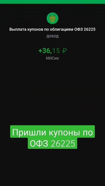 🇷🇺Пришли купоны по #офз 26225 ОФЗ #облигации #акции #инв
