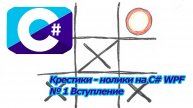 Крестики - нолики на C# WPF № 1 Вступление