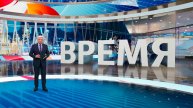 Выпуск программы "Время" от 12.05.2025