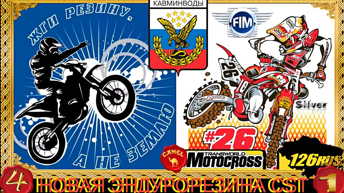 ИСПЫТАНИЕ ЭНДУРОРЕЗИНЫ CST ч 1