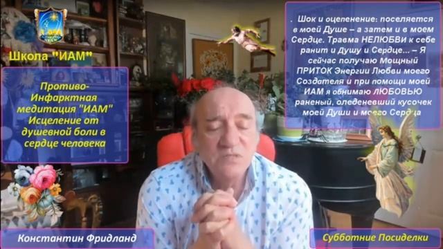Медитация "Исцеление от душевной боли в Сердце Человека" | Противо-Инфарктная медитация ИАМ