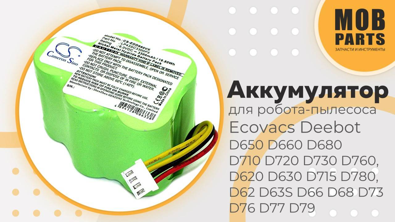 Аккумулятор для робота-пылесоса EcovacsDeebot D650 D660 D680 D710 D720 D730 D760 D620 D630 D7